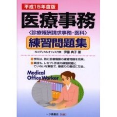 医療事務練習問題集　診療報酬請求事務－医科　平成１５年度版
