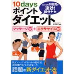 １０ｄａｙｓポイントダイエット　たったの１０日間で速効！部分ヤセ