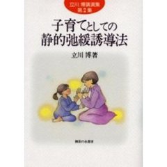 子育てとしての静的弛緩誘導法