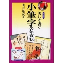 新装版　美しく書く　小筆字の年賀状