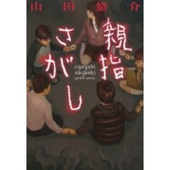 親指さがし