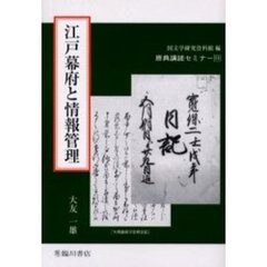 江戸幕府と情報管理