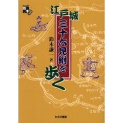 江戸城三十六見附を歩く　大江戸散策読本