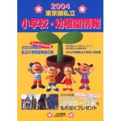 東京圏私立小学校・幼稚園情報　２００４年度版