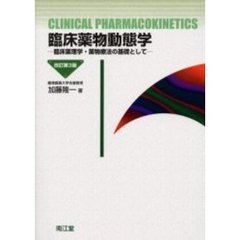 臨床薬物動態学　臨床薬理学・薬物療法の基礎として　改訂第３版