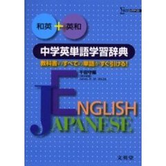和英＋英和中学英単語学習辞典　教科書のすべての単語がすぐ引ける！