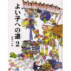 よい子への道　２