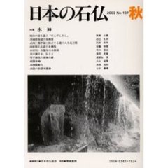 日本の石仏　Ｎｏ．１０７（２００３秋）　特集－－水神