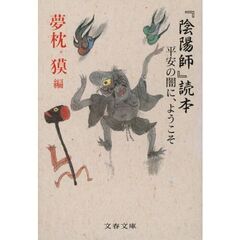 『陰陽師』読本　平安の闇に、ようこそ