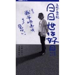 日日世は好日　五風十雨日記　２００２－２００３巻の２　戦争映画は、もう見ない。