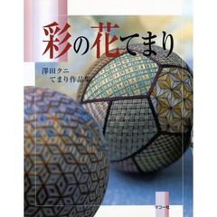 彩の花てまり　沢田クニてまり作品集