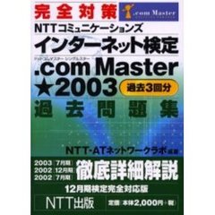 完全対策ＮＴＴコミュニケーションズインターネット検定．ｃｏｍ　Ｍａｓｔｅｒ★２００３過去問題集　過去３回分