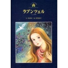 ラプンツェル　グリム童話