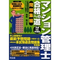 マンション管理士合格への道　４大改正法・新法に完全対応！　平成１５年度版問題集編