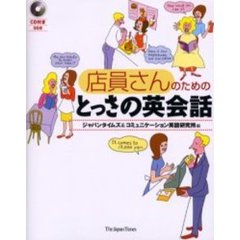 店員さんのためのとっさの英会話