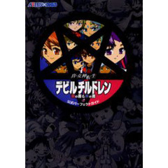 真・女神転生デビルチルドレン炎の書＆氷の書公式パーフェクトガイド