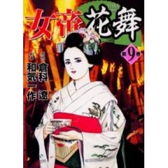 女帝花舞　　　９