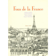 フランス大好き