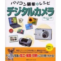パソコン簡単レシピデジタルカメラ　デジタル写真の加工・編集・印刷がこの１冊でわかる！