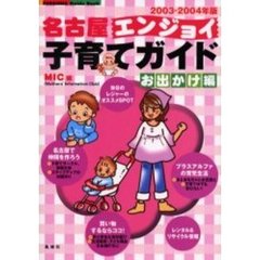 名古屋エンジョイ子育てガイド　２００３－２００４年版　お出かけ編