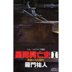 星間興亡史　　　１　英雄たちの時代