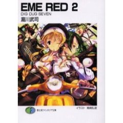 ＥＭＥ　ｒｅｄ　２　Ｄｉｇ　ｄｕｇ　ｓｅｖｅｎ