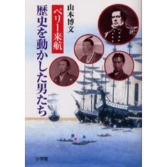 ペリー来航歴史を動かした男たち