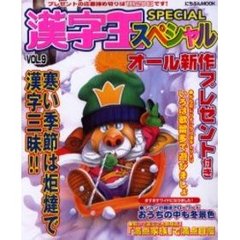 漢字王スペシャル　　　９
