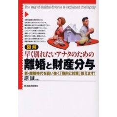図解早く別れたいアナタのための離婚と財産分与　新・離婚時代を戦い抜く「傾向と対策」教えます！