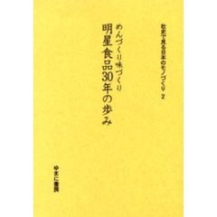 社史で見る日本のモノづくり　２　復刻　明星食品３０年の歩み　めんづくり味づくり　初版：明星食品　１９８６年刊