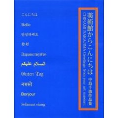 美術館からこんにちは　中島千波作品集