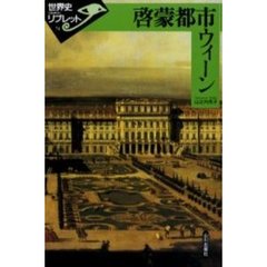 啓蒙都市ウィーン