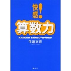 快感！算数力