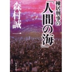 棟居刑事の「人間の海」