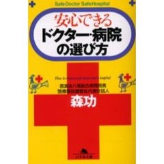安心できるドクター・病院の選び方