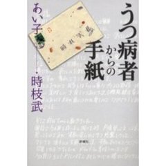 うつ病者からの手紙