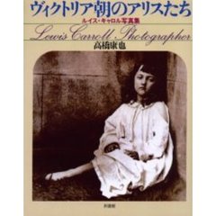 ヴィクトリア朝のアリスたち　ルイス・キャロル写真集　新版