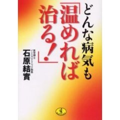 どんな病気も「温めれば治る！」