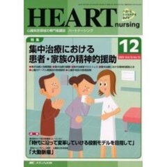 ハートナーシング　心臓疾患領域の専門看護誌　第１６巻１２号（２００３年）　特集集中治療における患者・家族の精神的援助