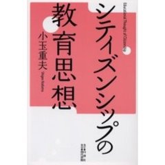 シティズンシップの教育思想