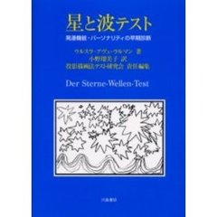星と波テスト　発達機能・パーソナリティの早期診断