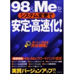 ９８＆Ｍｅをシステム変更で安定・高速化！