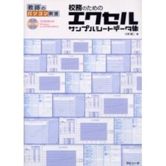校務のためのエクセルサンプルシートデータ集
