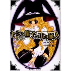 ヤミと帽子と本の旅人　ロマンス