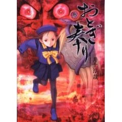 おとぎ奉り　３