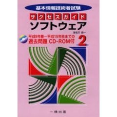 サクセスガイド　　　２　平９春～平１５秋