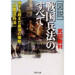 〈図説〉戦国兵法のすべて　孫子を超えた最強の策略「山鹿流兵法」