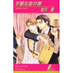 不敵な恋の罪