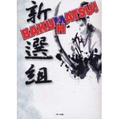 ＢＡＫＵＨＡＴＳＵ！新選組