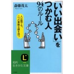 「いい出会い」をつかむ人９４のルール